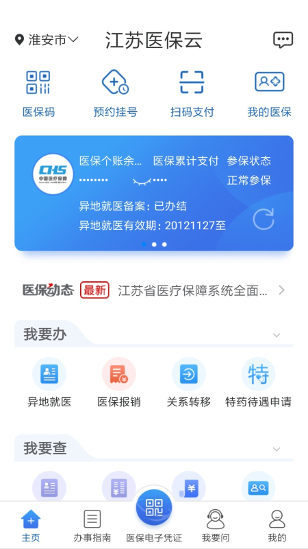 江苏医保云app