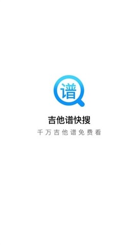 吉他谱快搜软件