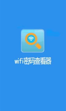 WIFI密码查看器app