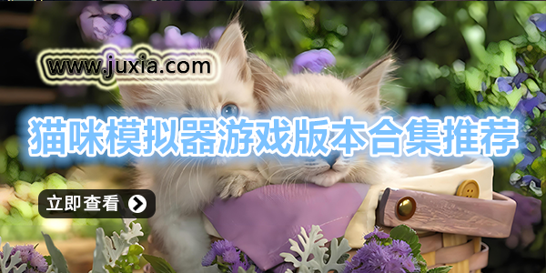 猫咪模拟器