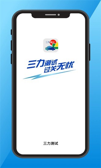 三力測(cè)試題庫(kù)app