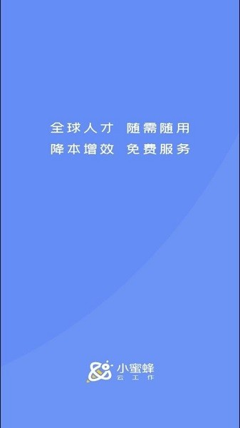 小蜜蜂云工作手机版