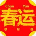 春運(yùn)模擬器手機(jī)版