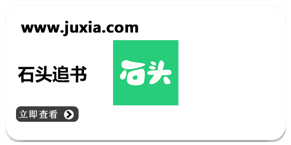 石头追书app最新版本合集-石头追书免费版本大全