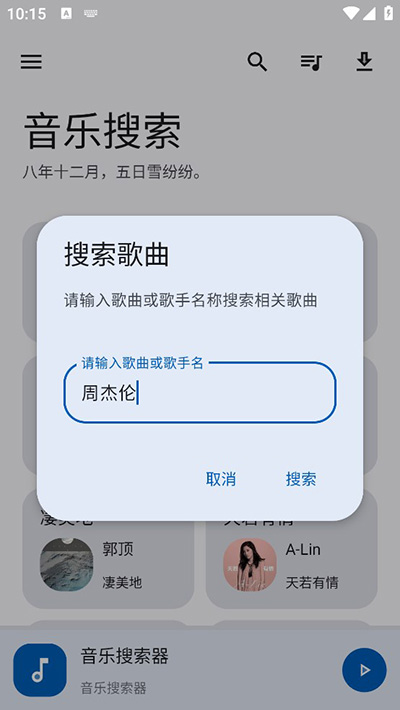 音乐搜索app