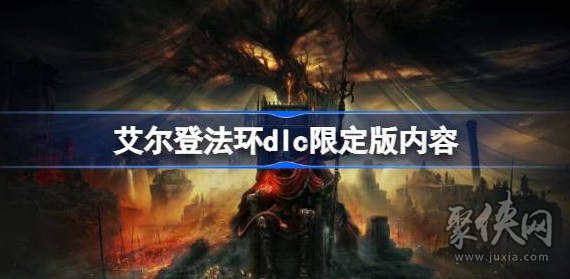 艾尔登法环dlc限定版内容 dlc黄金树幽影限定版和普通版区别