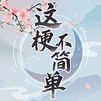 這梗不簡(jiǎn)單小游戲