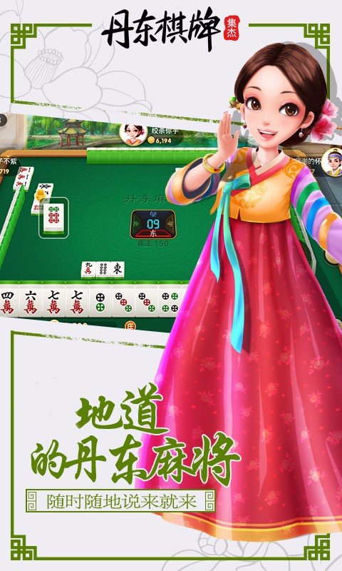 丹東集杰棋牌最新版