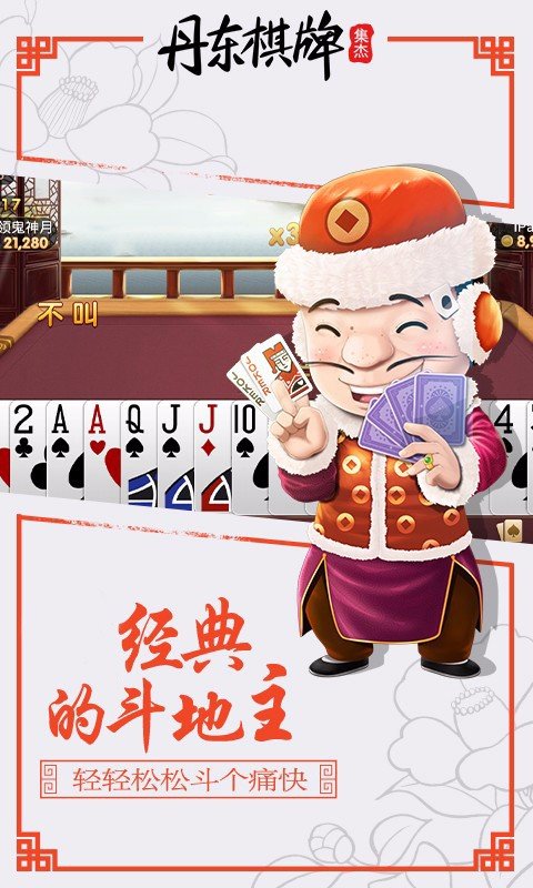 丹東集杰棋牌最新版