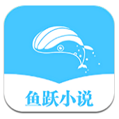 魚躍文學app