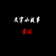 文字小故事實習(xí)