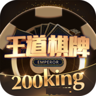 王道棋牌200king