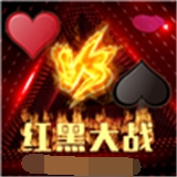 紅黑大戰(zhàn)棋牌2024手機版