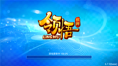 領(lǐng)悟棋牌v6.7.3版