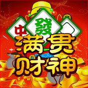 滿貫財(cái)神