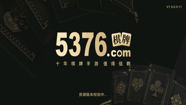 5376十年棋牌值得信賴