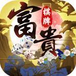 富貴棋牌砍樹(shù)版