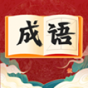 快速猜成語(yǔ)