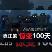 我的世界惊变100天