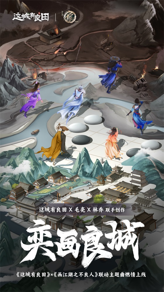 毛亮、林乔、奇然联袂创作！益世界《这城有良田》&《画江湖之不良人》联动主题曲《奕画良城》！