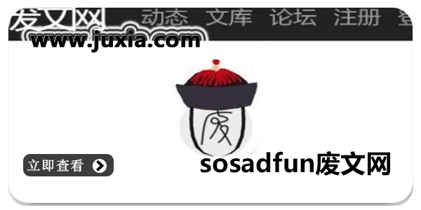 sosadfun废文