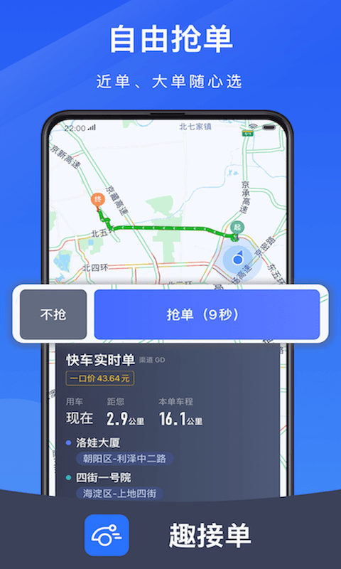 趣接單app下載司機(jī)端