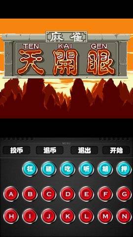 老版街機天開眼app