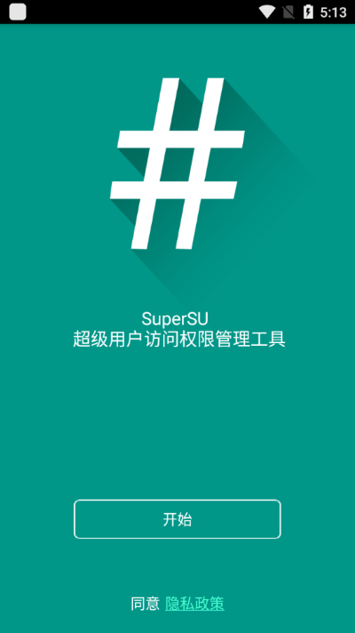 supersu權(quán)限管理