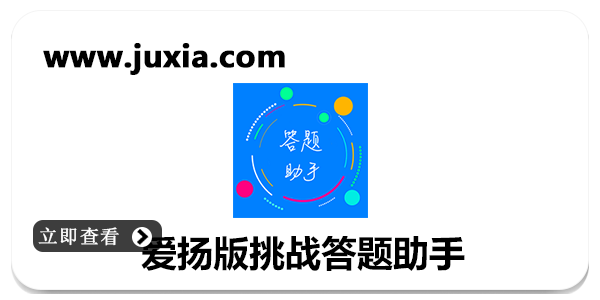 爱扬版挑战答题助手app最新版本下载-爱扬版挑战答题助手免费版本合集