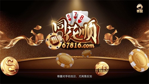 同花順棋牌68839最新版本