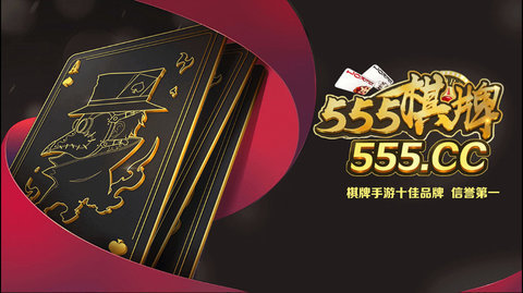 555棋牌555cc版本