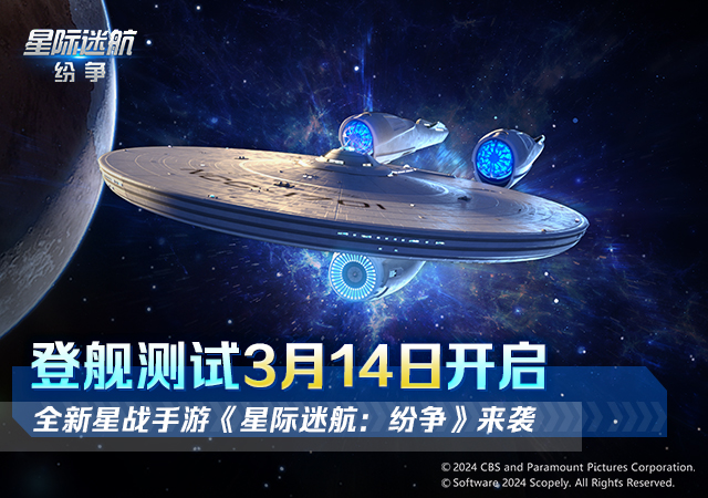 《星際迷航：紛爭》登艦測(cè)試開啟！艦隊(duì)的命運(yùn) 由你掌握