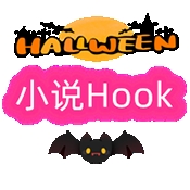 小说Hook模块