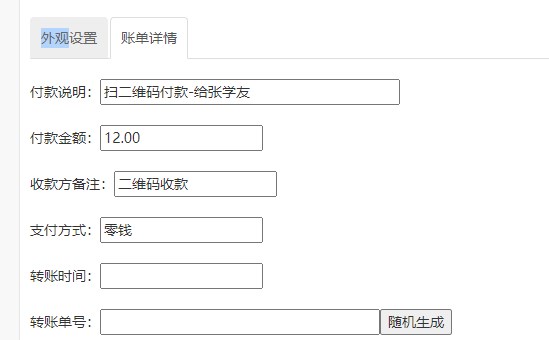 微信付款截图生成器安卓