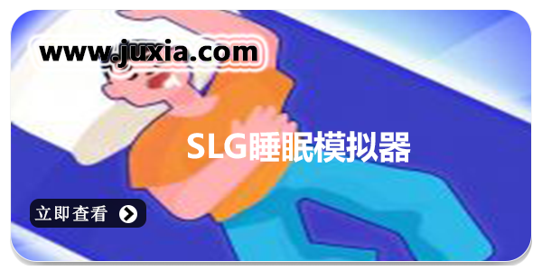 SLG睡眠模擬器