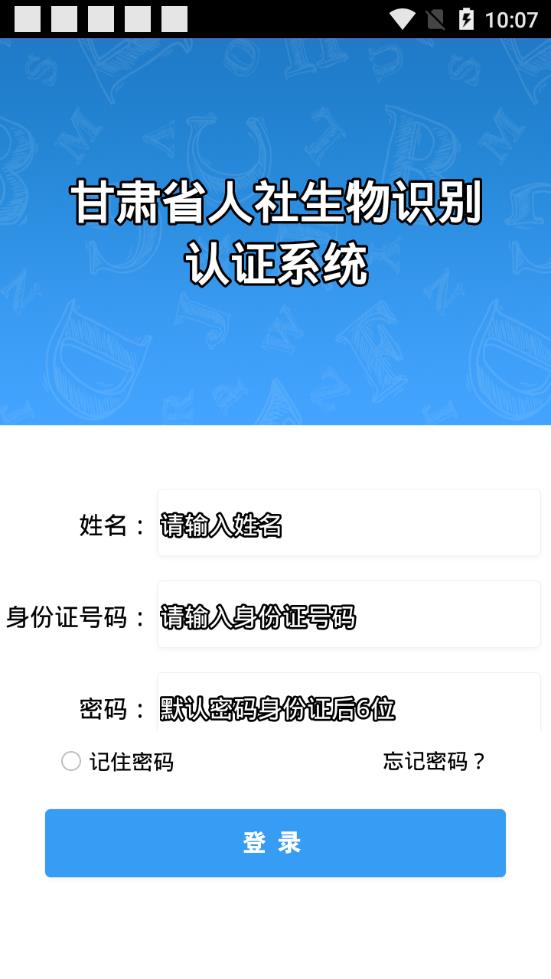 甘肃人社生物识别认证系统