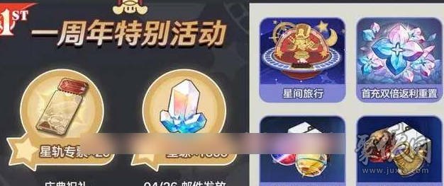 崩坏星穹铁道周年福利有哪些 周年庆福利活动大全