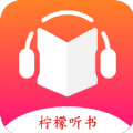 檸檬聽(tīng)書去廣告版