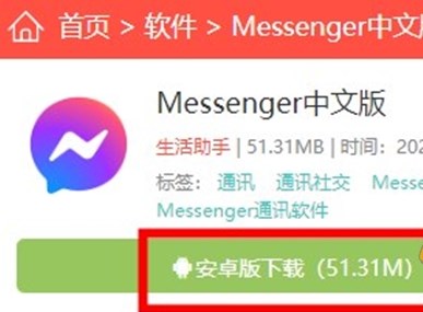 Messenger中文版