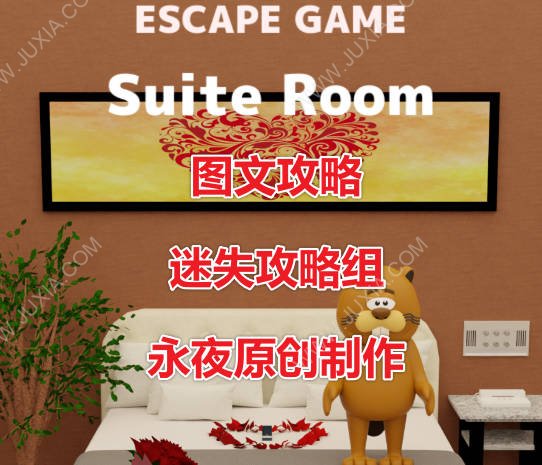 EscapeGameSuiteRoom攻略 逃脱旅馆游戏通关攻略-迷失攻略组