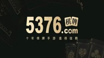 5376十年品牌值得信賴