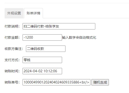 微信支付記錄生成器