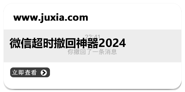 微信超时撤回神器2024