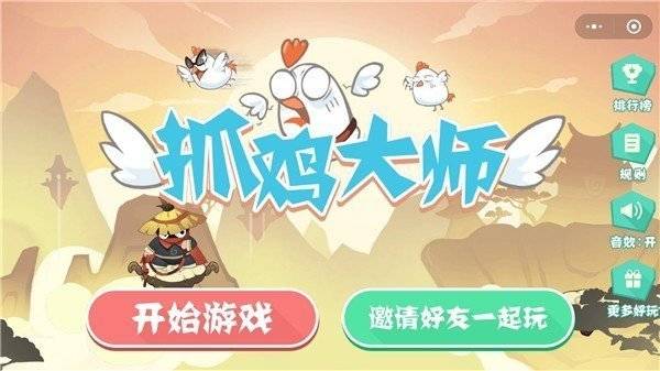 抓雞大師小游戲版