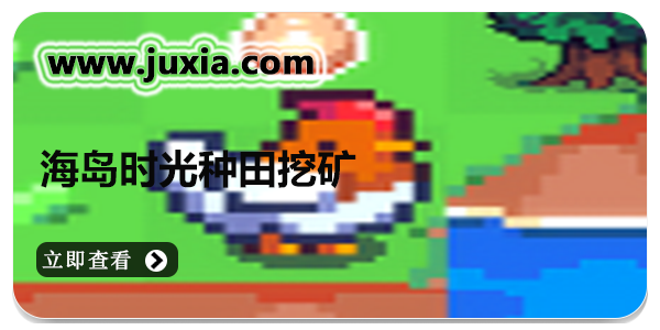 海岛时光种田挖矿游戏2024最新版本下载-海岛时光种田挖矿手游版本大全