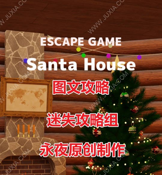 逃脱游戏圣诞屋攻略 EscapeGameSantaHouse通关攻略-迷失攻略组