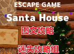 逃脱游戏圣诞屋攻略 EscapeGameSantaHouse通关攻略-迷失攻略组