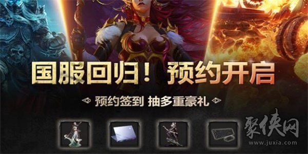 魔兽回归预约地址链接 魔兽世界国服回归在哪预约