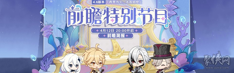 原神4.6前瞻总结 4.6版本前瞻直播内容大全