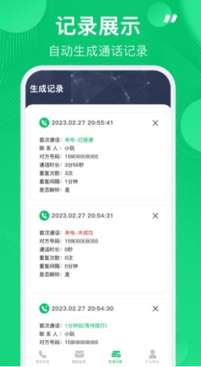 电话记录生成器